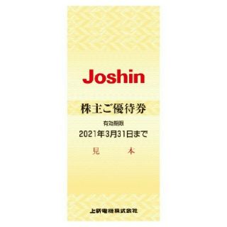 上新電機(Joshin)株主優待 5000円分(ショッピング)