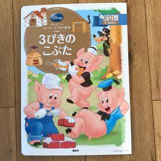 ディズニー(Disney)のディズニー　ゴールド絵本　3びきのこぶた(絵本/児童書)