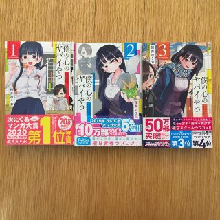 僕の心のヤバイやつ １〜3巻  帯付き(少年漫画)