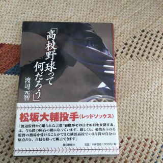 ヨコハマディーエヌエーベイスターズ(横浜DeNAベイスターズ)の高校野球って何だろう(ノンフィクション/教養)