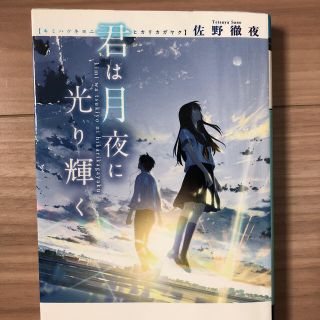 アスキーメディアワークス(アスキー・メディアワークス)の君は月夜に光り輝く(文学/小説)