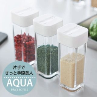3個セット【AQUA】(アクア)スパイスボトル ホワイト 山崎実業 調味料入れ(収納/キッチン雑貨)