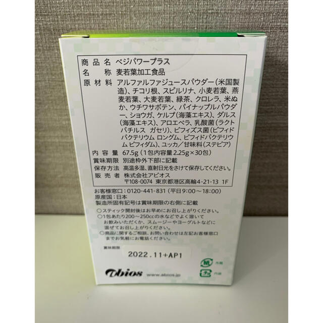 ★大人気　アビオス ベジパワープラス 2.25g × 30包★送料無料 食品/飲料/酒の健康食品(青汁/ケール加工食品)の商品写真