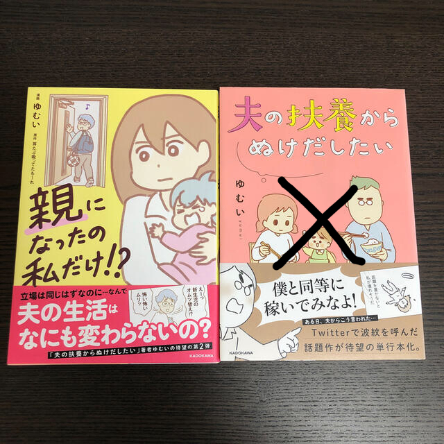 親になったの私だけ 夫の扶養から抜け出したい セットの通販 By ナハ S Shop ラクマ 親になったの私だけ 夫の扶養から抜け出したい セットの通販 By ナハ S Shop ラクマ