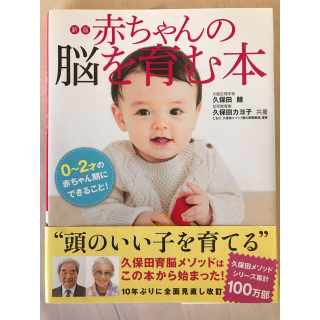 赤ちゃんの脳を育む本 ０～２才の赤ちゃん期にできること！ 新版 エンタメ/ホビーの雑誌(結婚/出産/子育て)の商品写真