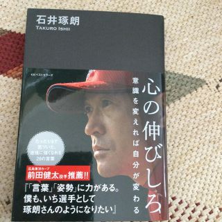 ヒロシマトウヨウカープ(広島東洋カープ)の心の伸びしろ 意識を変えれば自分が変わる(趣味/スポーツ/実用)