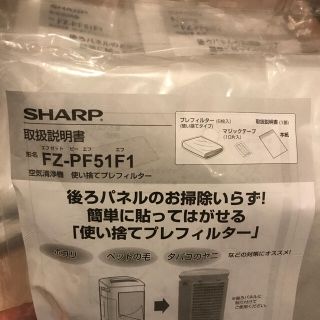 シャープ(SHARP)のしげぞうさん専用　SHARP FZ-PF51F1(空気清浄器)