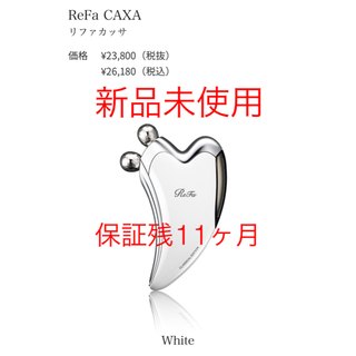 リファ(ReFa)の【新品未使用】【最終値下】リファ カッサ ReFa CAXA ホワイト(フェイスローラー/小物)