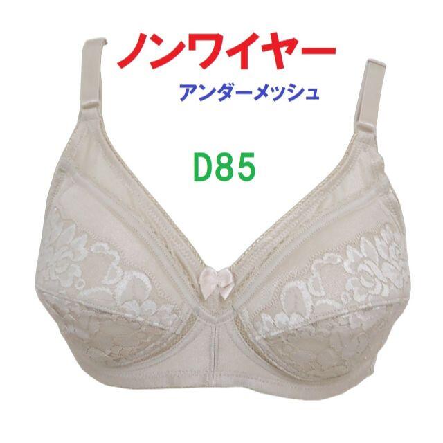 Ｄ85ベージュ/ノンワイヤーアンダーメッシュブラジャー■新品■　ステイホームにも レディースの下着/アンダーウェア(ブラ)の商品写真