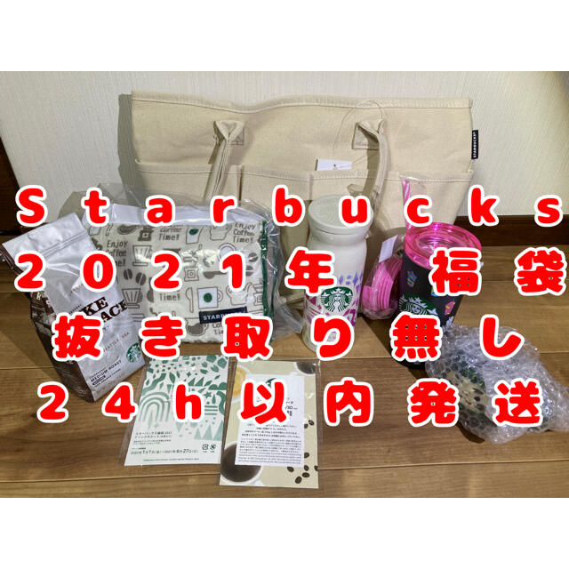 《新品未使用》スターバックス 2021年 福袋フード/ドリンク券