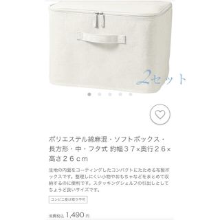 ムジルシリョウヒン(MUJI (無印良品))の【2セット】ポリエステル綿麻混ソフトボックス・長方形・中フタ式(ケース/ボックス)