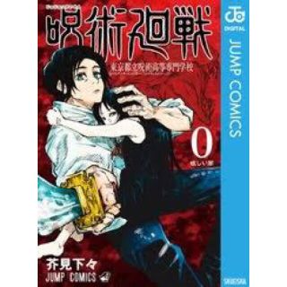 シュウエイシャ(集英社)の新品・未読品　呪術廻戦　0巻(少年漫画)