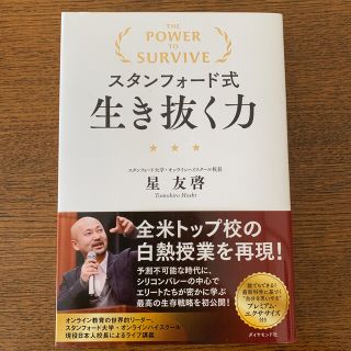 ダイヤモンドシャ(ダイヤモンド社)のスタンフォード式生き抜く力(ビジネス/経済)