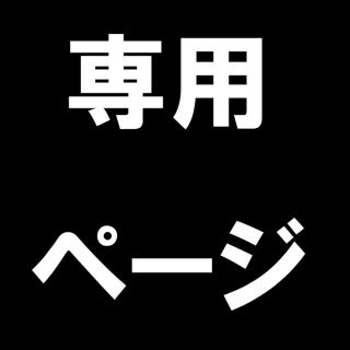 masa様専用ページ(その他)