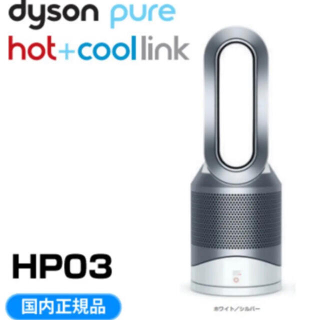 【新品未使用】Dyson HP03WS 空気清浄機能付ファンヒーターdyson
