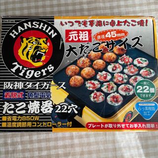 ハンシンタイガース(阪神タイガース)の【未使用】阪神タイガースたこやき器22穴(たこ焼き機)