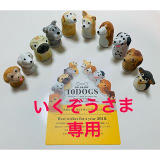 アクタス(ACTUS)のバラ売りOK【アクタス】2018年ノベルティ干支の木彫り犬・10体コンプリート(置物)