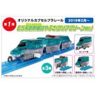 タカラトミーアーツ(T-ARTS)のカプセルプラレール E5系新幹線はやぶさクリアグリーン　3種(鉄道模型)