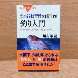 コウダンシャ(講談社)の魚の行動習性を利用する釣り入門 科学が明かした「水面下の生態」のすべて(文学/小説)