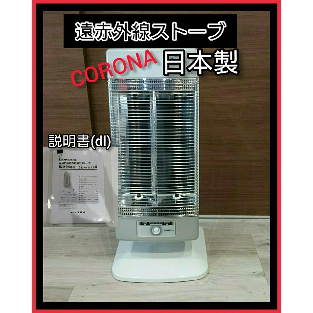 美品【CORONA】☆ コロナ☆ヒーター☆遠赤外線ストーブ  DH-1113R