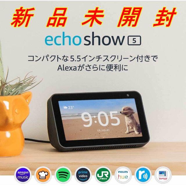 新品 Echo Show 5 (エコーショー5) スクリーン付スマートスピーカー