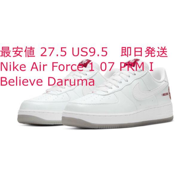 NIKE最安値 27.5cm NIKE AIR FORCE 1 I BELIEVE 達磨