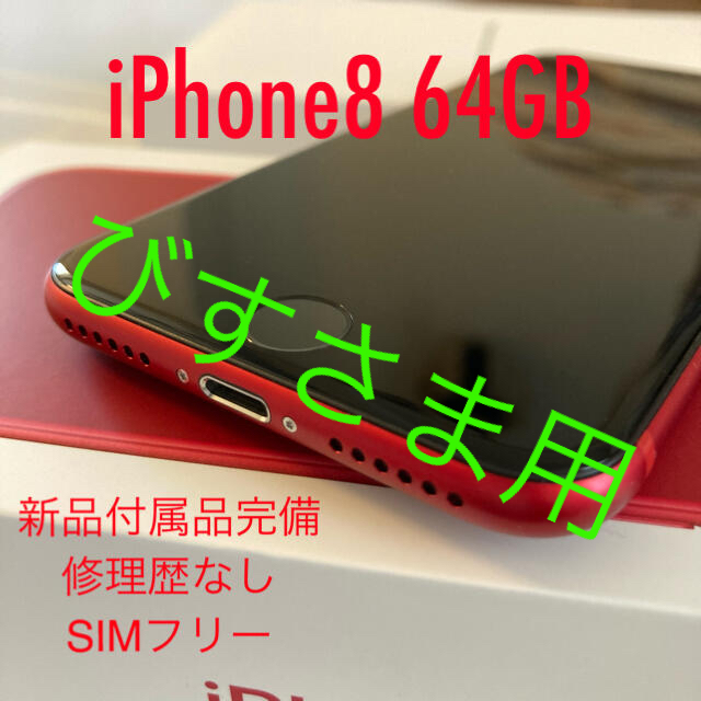 【超綺麗】iPhone8 product red 64GB SIMフリー