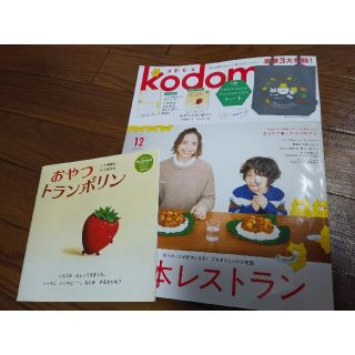 ハクセンシャ(白泉社)のコドモエ　2020年12月号(住まい/暮らし/子育て)