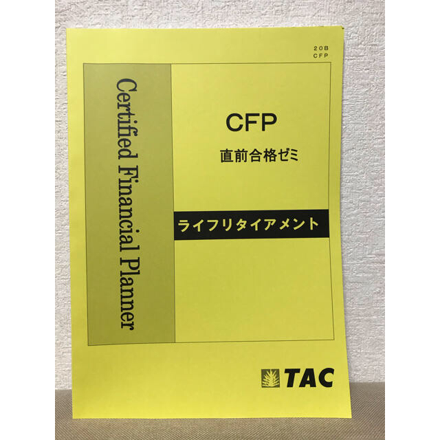 TAC出版(タックシュッパン)の★最新版★TAC CFP 直前合格ゼミ【ライフリタイアメント、金融】 エンタメ/ホビーの本(資格/検定)の商品写真