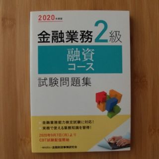 【a0808さん専用】金融業務２級融資コース試験問題集 ２０２０年度版(資格/検定)