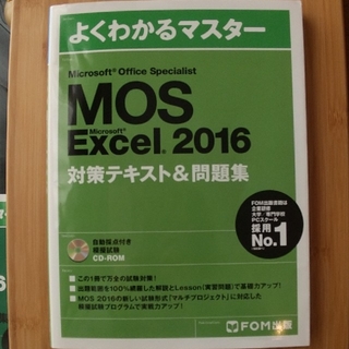 MOS Excel 2016 スペシャリスト 対策テキスト&問題集(資格/検定)