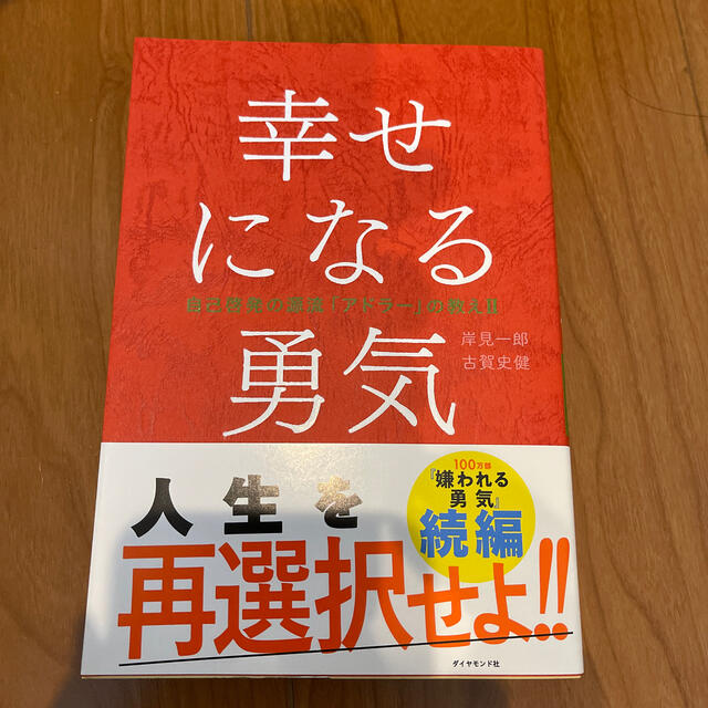 ダイヤモンド社(ダイヤモンドシャ)の幸せになる勇気 自己啓発の源流「アドラ－」の教え２ エンタメ/ホビーの本(その他)の商品写真