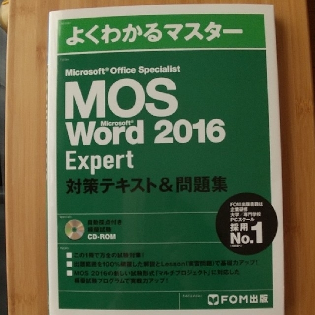 MOS Word 2016 エキスパート 対策テキスト&問題集 エンタメ/ホビーの本(資格/検定)の商品写真