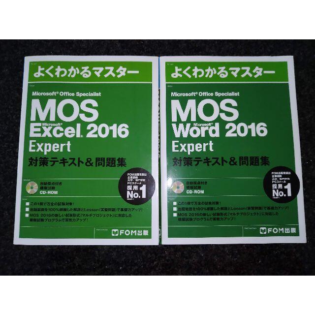 MOS2016　Word・Excel　Expert 2冊セット