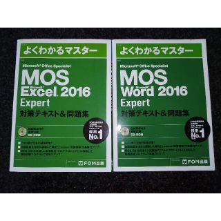 MOS2016　Word・Excel　Expert 2冊セット(資格/検定)