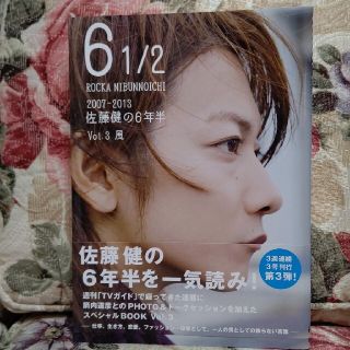 ６　１／２ ２００７－２０１３佐藤健の６年半 ｖｏｌ．３(アート/エンタメ)