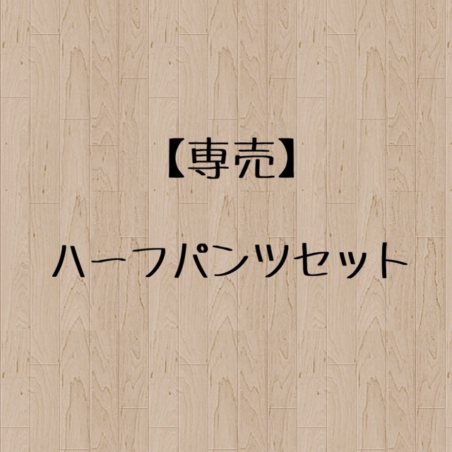ハーフパンツセット
