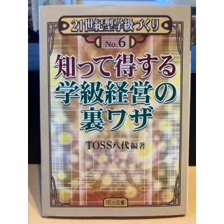 知って得する学級経営の裏ワザ(人文/社会)