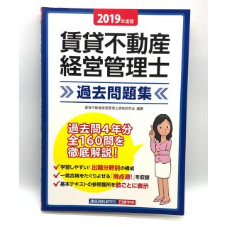 賃貸不動産経営管理士過去問題集 ２０１９年度版(資格/検定)