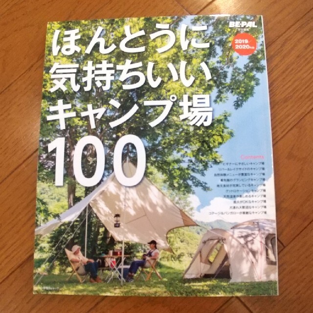 ほんとうに気持ちいいキャンプ場１００ ２０１９／２０２０年版 エンタメ/ホビーの本(趣味/スポーツ/実用)の商品写真