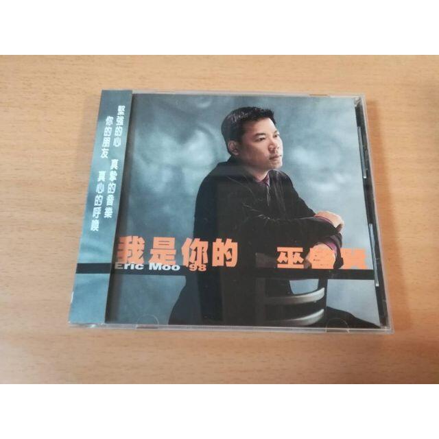 エリック・ムー（巫賢）CD「我是イ尓的WoShiNiDe」Eric Mooマレー