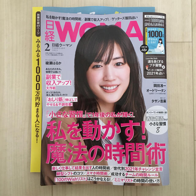 日経BP(ニッケイビーピー)の【送料無料】【1/7発売】日経 WOMAN (ウーマン) 2021年 02月号 エンタメ/ホビーの雑誌(その他)の商品写真