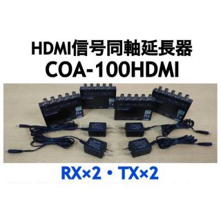 COA-100HDMI HDMI信号同軸延長器2セット　アイディケイ中古現状渡し(映像用ケーブル)