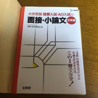 大学受験推薦入試ＡＯ入試の面接・小論文 文系編(語学/参考書)