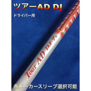 ツアーAD DJ 7s スリーブ選択可能＋新品グリップ付きの通販 by CABO