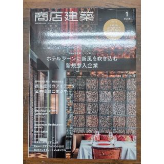 商店建築 2018年 01月号　別冊付録なし(専門誌)