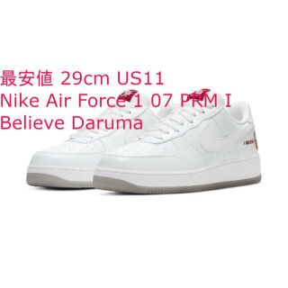 最安値 29cm NIKE AIR FORCE 1 I BELIEVE 達磨(スニーカー)