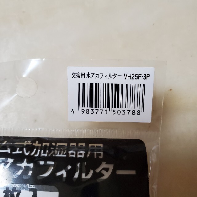 新品⭐山善 加湿器用 水垢フィルター 3枚組 VH25F-3P送料込みの通販 by ⭐️いなほ's shop｜ラクマ