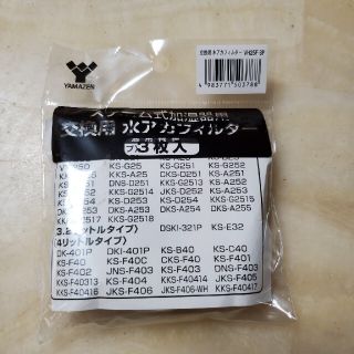 新品⭐山善 加湿器用 水垢フィルター 3枚組 VH25F-3P送料込み(加湿器/除湿機)