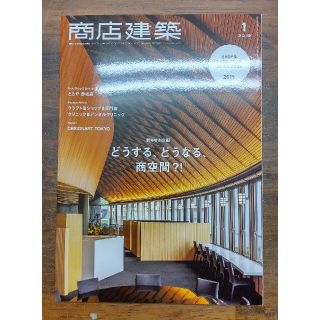 商店建築 2019年 01月号　別冊付録なし(専門誌)